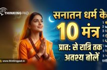 Sanatan dharm ke 10 mantra