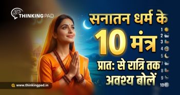 Sanatan dharm ke 10 mantra