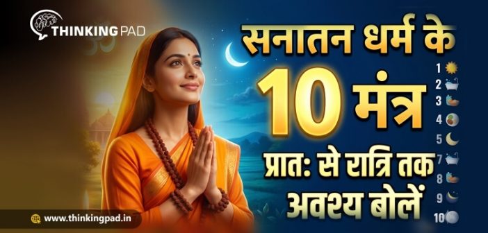 सनातन धर्म  के 10 मंत्र जो प्रातः से लेकर रात्रि तक बोले जाने चाहिए
