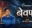Bewafa