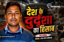 Desh ki durdasha ka hisab