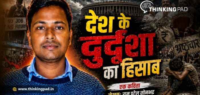 Desh ki durdasha ka hisab